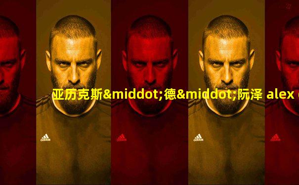 亚历克斯·德·阮泽 alex de renzy